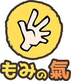 もみの氣